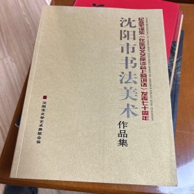 沈阳市书法美术作品集纪念毛泽东在延安文艺座谈会上的讲话发表七十周年