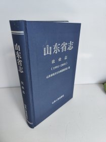 山东省志：农业志（1991—2005） 山东省地方史志编纂委员会 坚持辩证唯物主义和历史唯物主义的立场、观点和方法，全面客观地记述山东省农业事业的发展历程。 为首轮《山东省志·农业志》续志，上限起自1991年，下限断至2005年。其中农业机械化部分上限接首轮《山东省志·农机志》下限，为1986年。为体现记述事物的完整性，个别内容适当上溯。 ，力求图文并茂；按行业和业务分类设篇