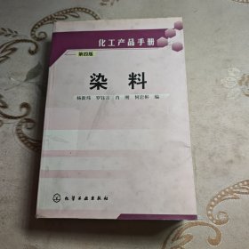 化工产品手册：染料（第四版）