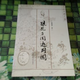 跟孔子周游列国