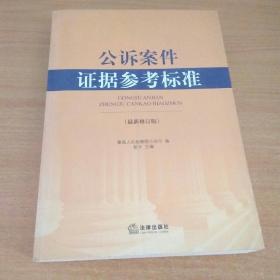 公诉案件证据参考标准（最新修订版）