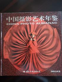 中国摄影艺术年鉴--2009山西卷