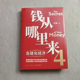 钱从哪里来4：岛链化经济（著名金融学者香帅年度力作，探寻“钱从哪里来”的答案，帮你找到安全、向上的财富之路）