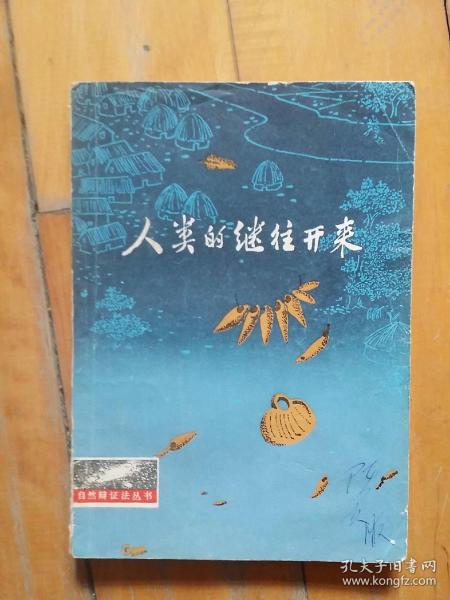 **版有毛语录  人类的继往开来   李炳文 等  上海人民   1976年一版一印