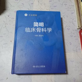 简明临床骨科学（带有作者签名）