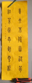书协会员篆刻新秀王永强书房小对联一幅