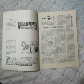 山海风（秦皇岛日报星期刊合订本   第一辑）