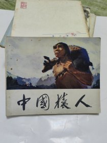 中国猿人 连环画