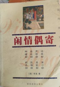 闲情偶寄/中国传统文化经典文库