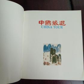 中国旅游（CHINA TOUR)12开