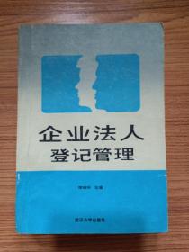 企业法人登记管理