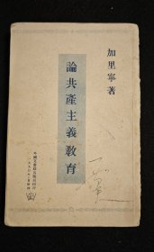 1950年 / 《论共产主义教育》 / 加里宁著