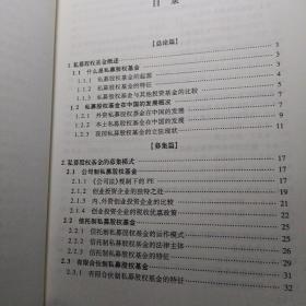 私募股权基金的募集与运作：法律实务与案例