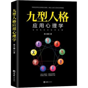 九型人格应用心理学9787549627202