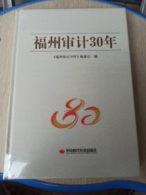 福州审计30年