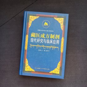 藏医成方制剂现代研究与临床应用