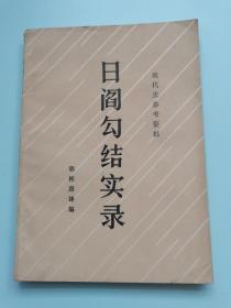 日阎勾结实录