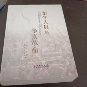 留学人员与辛亥革命