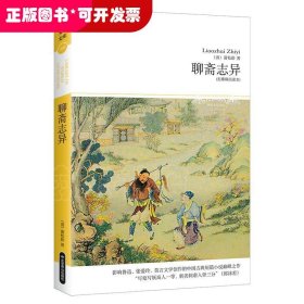 聊斋志异（无障碍阅读本）2018文学文库096