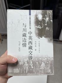 西藏问题研究丛书：中英西藏交涉与川藏边情（1774-1925）