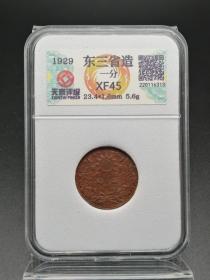 一物一图东三省造一分老铜钱古币收藏艺术品货号E7、