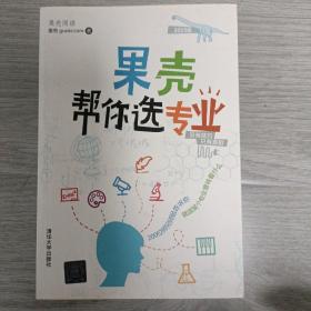 果壳帮你选专业：两百位师兄师姐告诉你，就读某个专业意味着什么