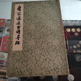 唐孙过庭书谱墨迹