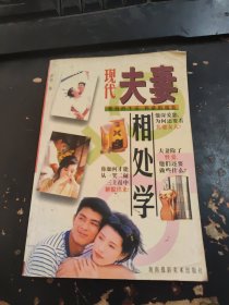 现代夫妻相处学