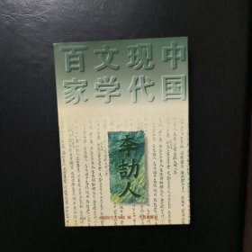 李劼人：中国现代文学百家