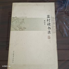 书林清话文库，蓝村读书录