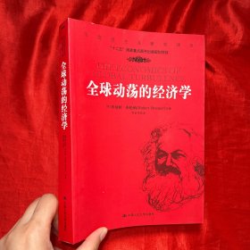 马克思主义研究译丛：全球动荡的经济学【16开】