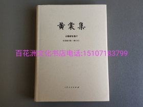 〔百花洲文化书店〕黄裳集·古籍研究卷IV：来燕榭书跋（增订本）：毛边本，精装版。山东人民出版社2022年一版一印。仅500册。藏书家，书跋巨擘，文言文跋文题识的最后守护者。