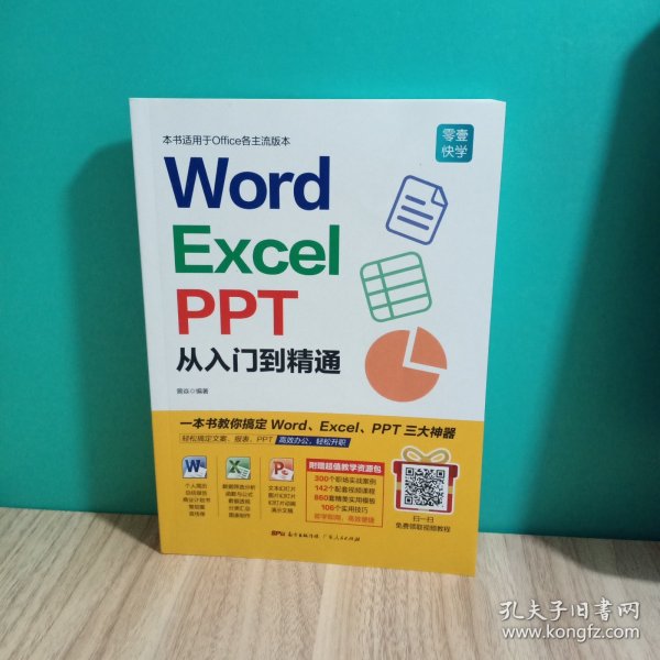 Word/Excel/PPT从入门到精通