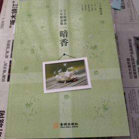 丁立梅精品十年精选集·暗香