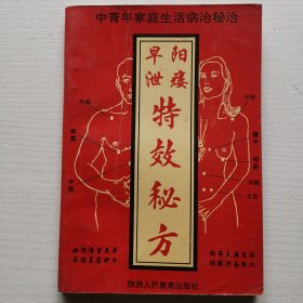 阳痿早泄特效秘方