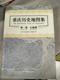 重庆历史地图集：第一卷　古地图