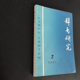 辞书研究1980年第二辑