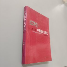 中国教育史研究（先秦分卷）