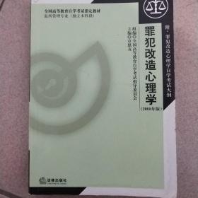 罪犯改造心理学