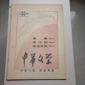 中华文学 1985年第8期总20期