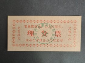 语录理发票，河南省卫辉市汲县饮食服务公司理发部理发票，毛主席语录：为人民服务。汲县粮票
