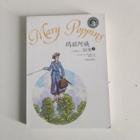 玛丽阿姨回来了