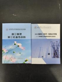 北京师范大学附属实验中学校本教材：高三物理第三轮备考资料 + 2023届高三化学一轮复习学案——多角度认识物质及其参与的反应  （2本合售）