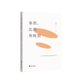 参照，比照和映照——从文学到影视的转换研究/陈力君/浙江大学出版社