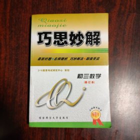 巧思妙解 初三数学（修订本）