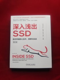 深入浅出SSD：固态存储核心技术、原理与实战 第2版