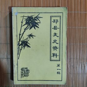 邳县文史资料（第一辑）