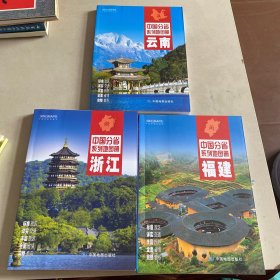 中国分省系列地图册：云南（2016年全新版）、福建、浙江
