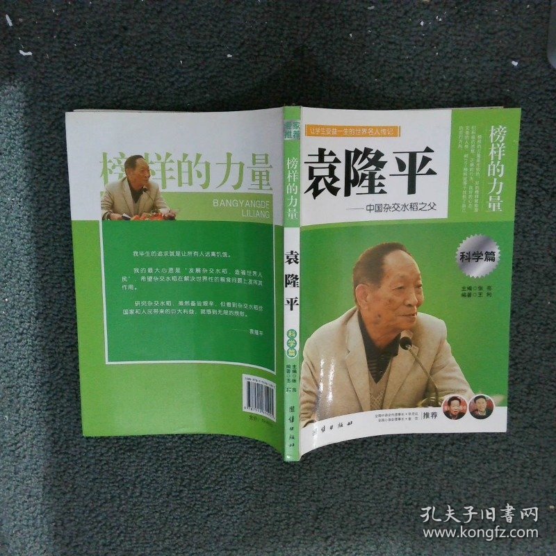 榜样的力量  袁隆平