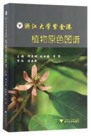 浙江大学紫金港 植物原色图谱